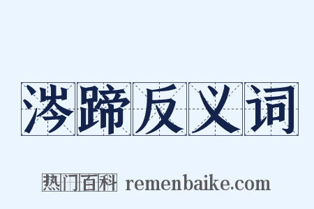 涔蹄反义词是什么意思的图片